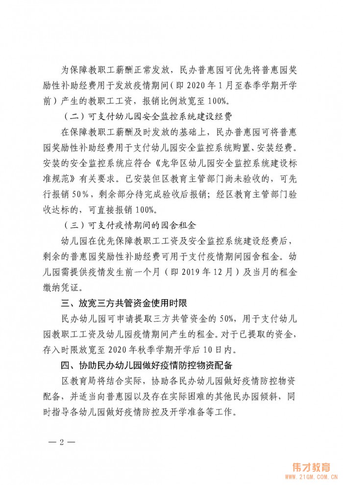 深圳市龍華區教育局出臺疫情期間民辦幼兒園幫扶措施