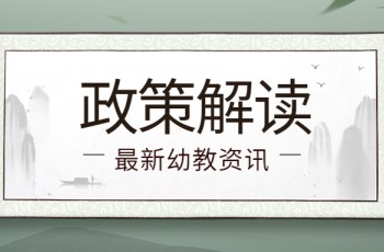 中共上海市委、上海市人民政府關于推進學前教育深化改革規范發展的實施意見
