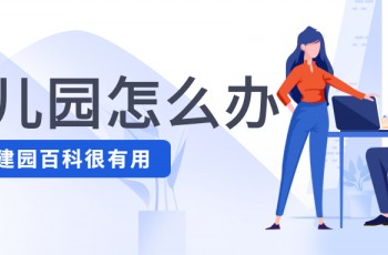如何玩轉普惠園？偉才有話說！