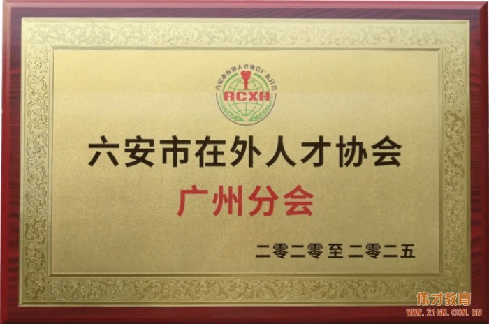 六安在外人才協會廣州分會揭牌儀式在偉才教育舉行!偉才教育董事長當選廣東分會輪值會長