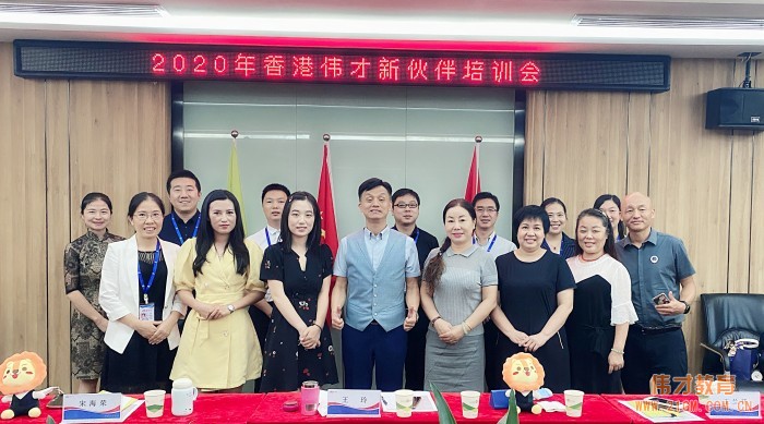 根系幼教,攜手同行——偉才教育8月新伙伴培訓(xùn)會(huì)