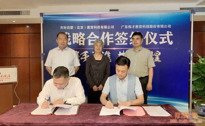 產教融合,偉才教育與共好啟蒙戰略合作簽約!