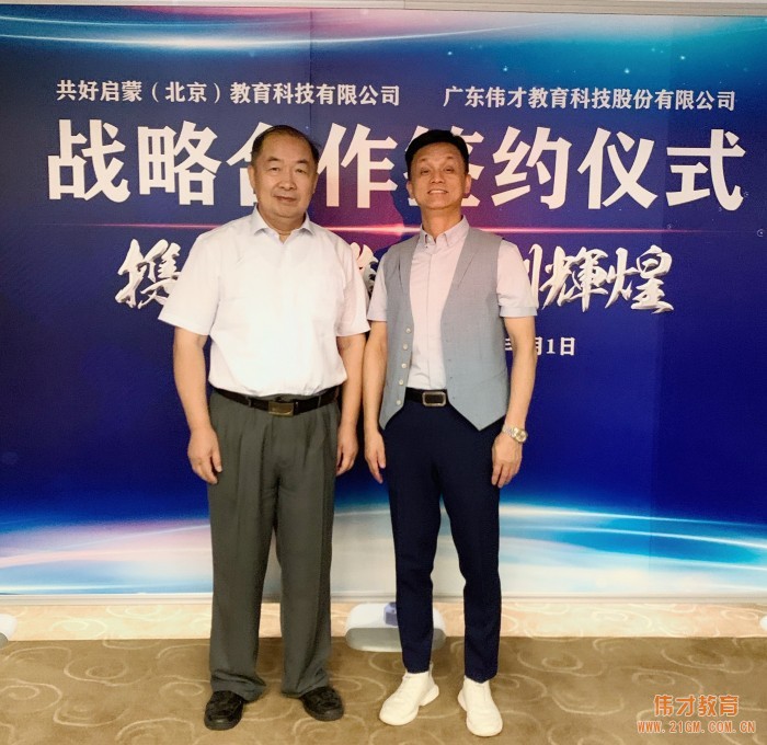 產教融合,偉才教育與共好啟蒙戰略合作簽約!