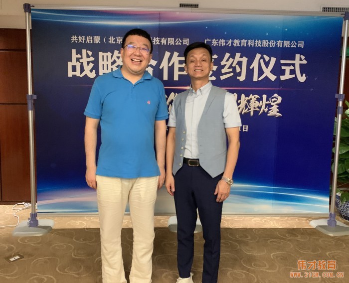 產教融合,偉才教育與共好啟蒙戰略合作簽約!