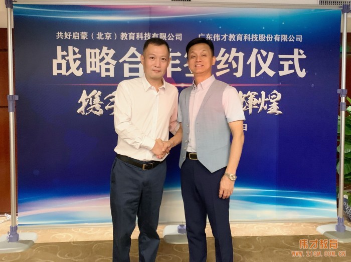 產教融合,偉才教育與共好啟蒙戰略合作簽約!