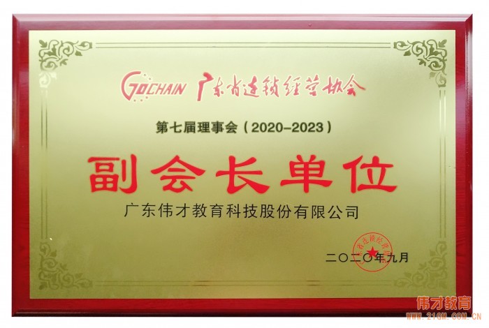 偉才教育再次當選“廣東省連鎖經(jīng)營協(xié)會副會長單位”,并榮獲“2019年度廣東連鎖五十強”