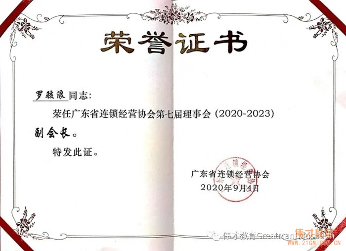 偉才教育再次當選“廣東省連鎖經(jīng)營協(xié)會副會長單位”,并榮獲“2019年度廣東連鎖五十強”