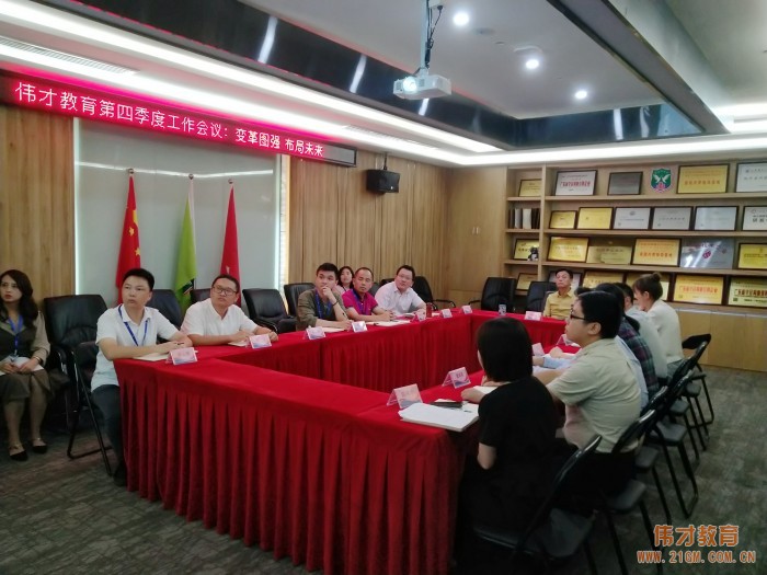 變革圖強,布局未來——偉才教育第四季度工作會議