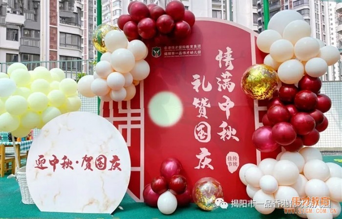 “月滿中秋,情聚偉才”雙節游園會丨廣東揭陽市一品偉才幼兒園