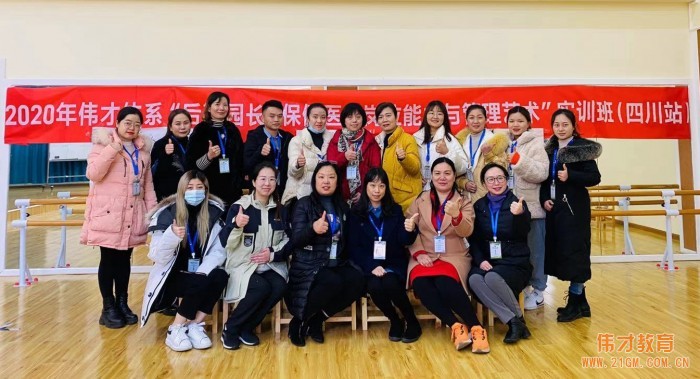 偉才體系“后勤園長&保健醫生崗位能力與管理藝術”實訓班(四川站):追逐品質,精細管理