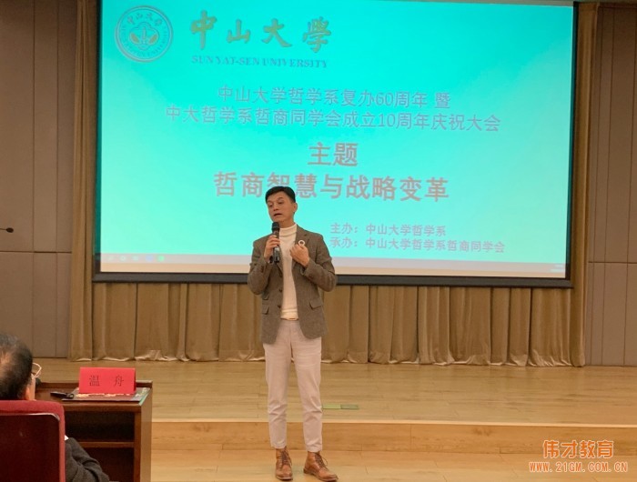 偉才教育羅駭浪董事長受邀出席中山大學哲學系復辦60周年活動并作主題分享