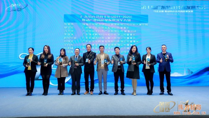 偉才教育出席第十屆廣東特許經(jīng)營發(fā)展大會,榮獲重磅獎項!
