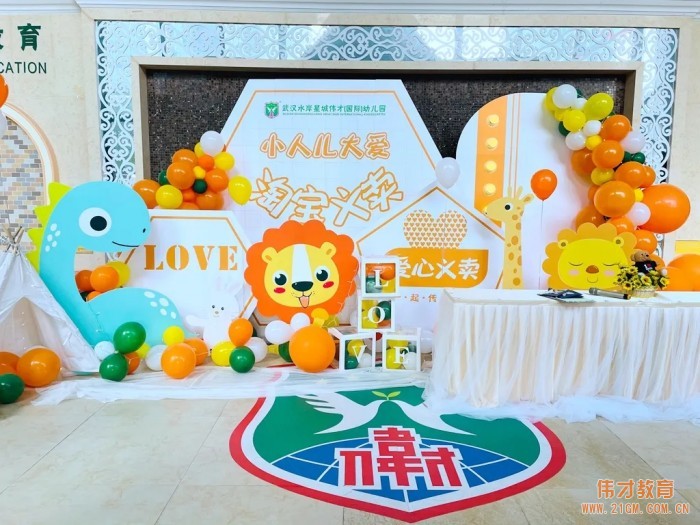 義賣活動:小小人兒大大的愛丨湖北武漢水岸星城偉才幼兒園