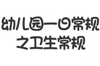 曼曼說幼教005期：幼兒園一日常規之衛生常規