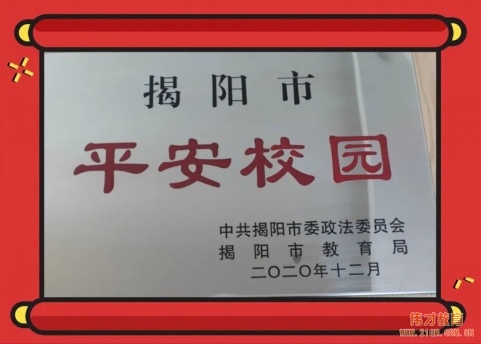 廣東普寧市偉才幼兒園被評為“揭陽市平安校園”！