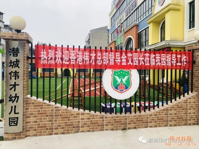 精益求精，“育”見更好未來——偉才教育總部督導巡園指導