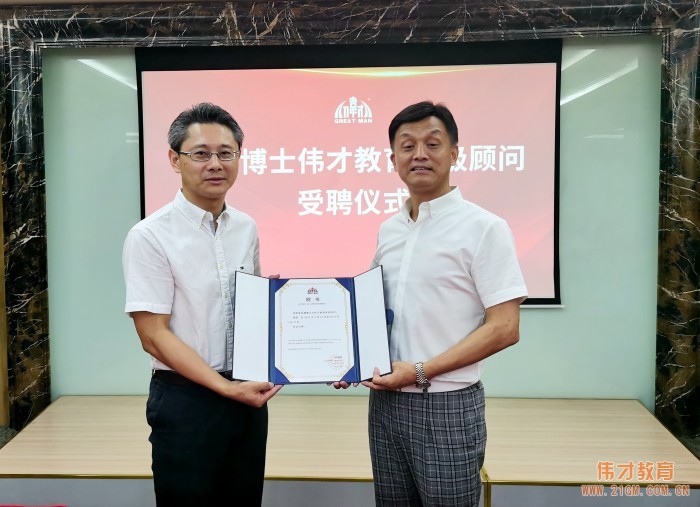偉才教育聘王健博士、王瑞明教授為高級顧問