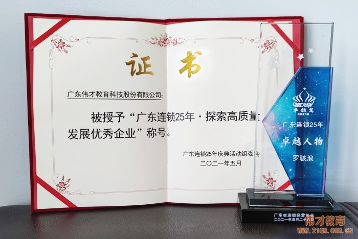 廣東連鎖二十五年,偉才教育榮獲“探索高質(zhì)量發(fā)展優(yōu)秀企業(yè)”嘉獎!