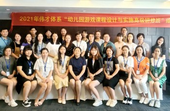 求新，思變，提升——偉才體系“幼兒園游戲課程設計與實施”高級研修班開班！