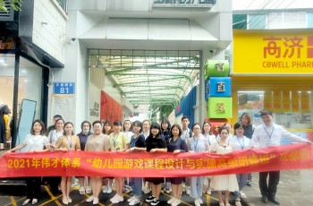 懷空杯心態，納百家之長——記偉才體系“幼兒園游戲課程設計與實施高級研修班”游學活動