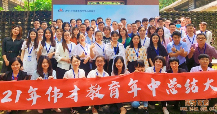 上下同欲，戰(zhàn)無不勝——偉才教育2021年中總結(jié)大會