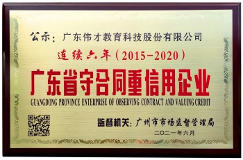 連續6年！偉才教育榮獲“廣東省守合同重信用企業”稱號