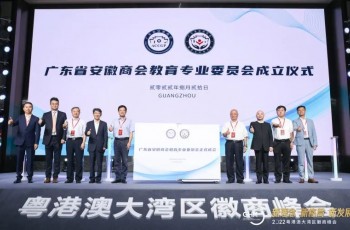 共建，共融，共舉！2022粵港澳大灣區徽商峰會暨廣東省安徽商會教育專業委員會成立大會
