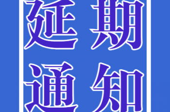 偉才幼兒園園服采購比選項目2延期通知