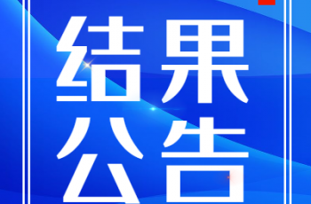 偉才幼兒園園服采購比選項目結果公告
