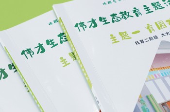 偉才托育課程體系丨托起明天，育見未來