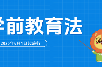 學前教育里程碑，民辦幼兒園新起點——學前教育法自2025年6月1日起實施?。ǜ饺模?>
                                <div>
                  <p class="infor_title"><a  target="_blank">學前教育里程碑，民辦幼兒園新起點——學前教育法自2025年6月1日起實施?。ǜ饺模?/a></p>
                  <p class="infor_cont">學前教育進入“有法可依”的新階段!</p>
                  <p class="infor_footer"><a  class="infor_more">查看更多</a> <span id="bkowrbtin6"    class="infor_data">2025-05-27</span></p>
                </div>
              </a>
              </li>
                                          <li>
              <a href="http://www.yjysy.com/news/show-2670.html" title=